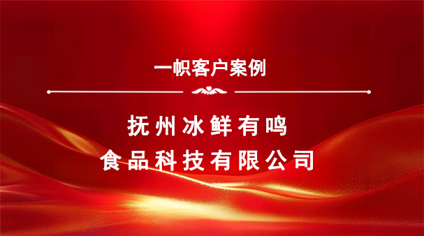 案例分享|一帜企业助力抚州冰鲜有鸣食品完成特许经营备案!