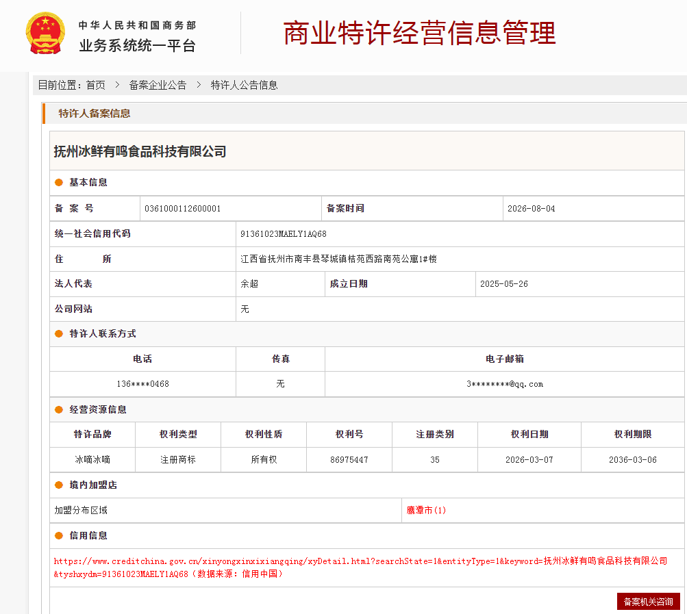特许经营备案