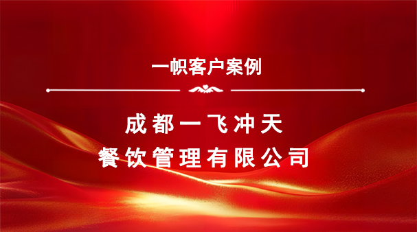 案例分享｜一帜企业助力成都一飞冲天餐饮完成商业特许经营备案！