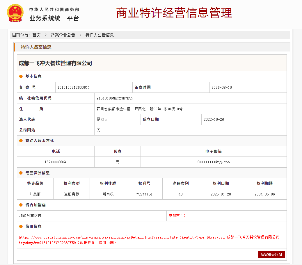 商业特许经营备案
