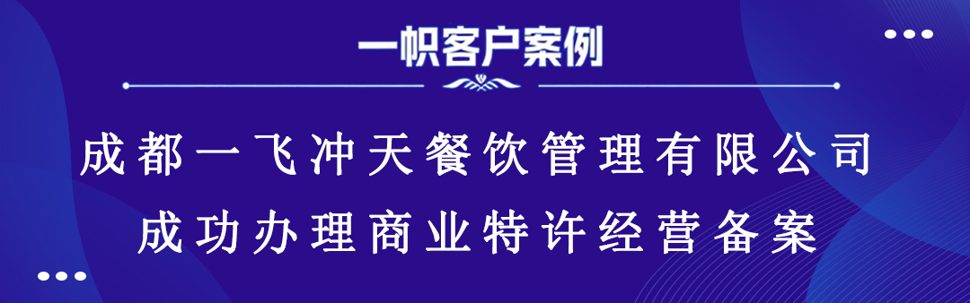 商业特许经营备案