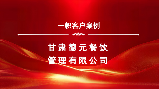 案例分享｜一帜企业助力甘肃德元餐饮顺利完成商业特许经营备案！