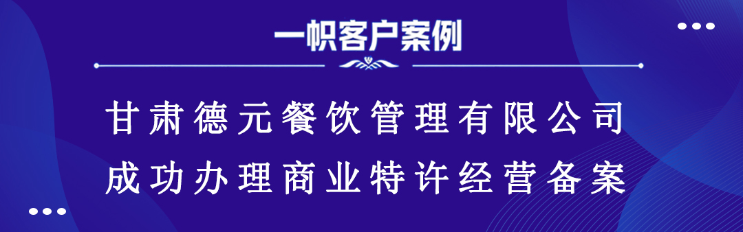 甘肃德元餐饮有限公司顺利完成商业特许经营备案！
