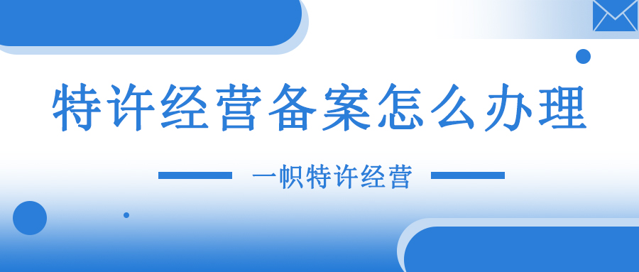 商业特许经营备案怎么办理