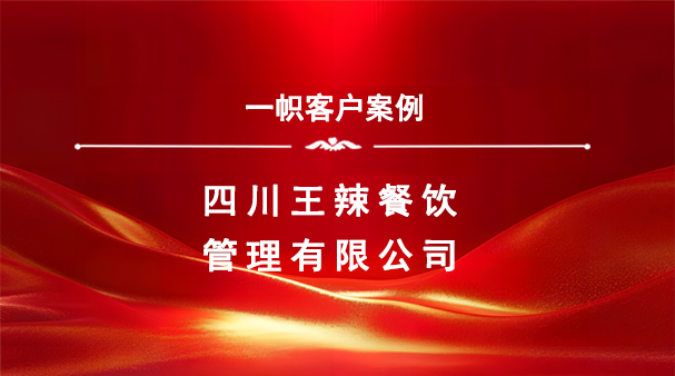 案例分享|一帜企业助力四川王辣餐饮完成商业特许经营备案!