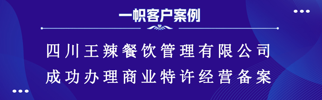 四川王辣餐饮管理有限公司成功办理商业特许经营备案