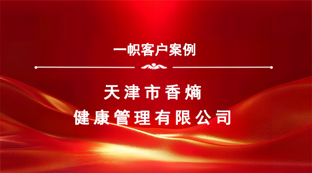 案例分享｜一帜企业助力天津市香熵健康管理公司完成特许经营备案！