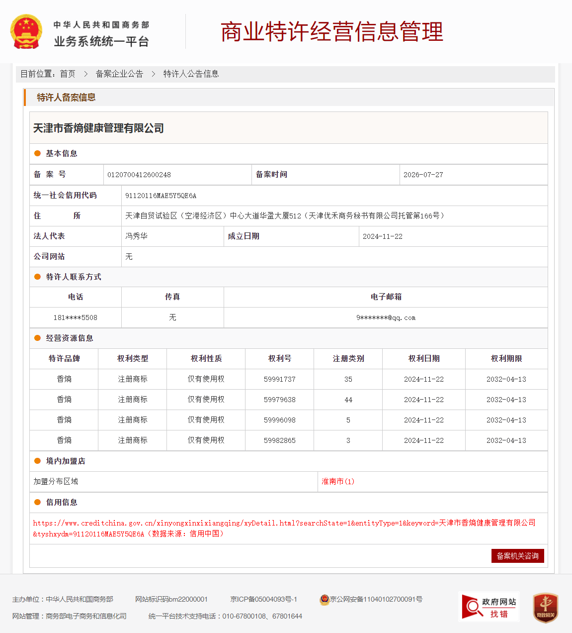 商业特许经营备案
