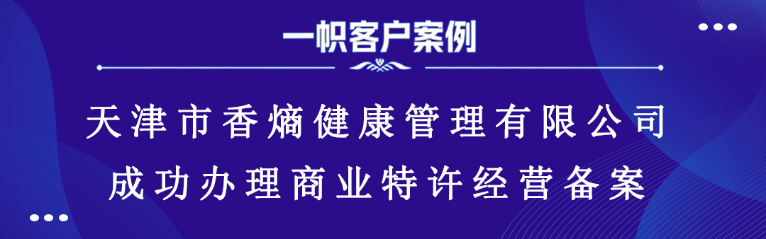 天津市香熵健康管理有限公司成功办理商业特许经营备案