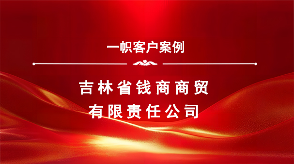 案例分享|一帜企业助力吉林省钱商商贸公司成功新增备案品牌!