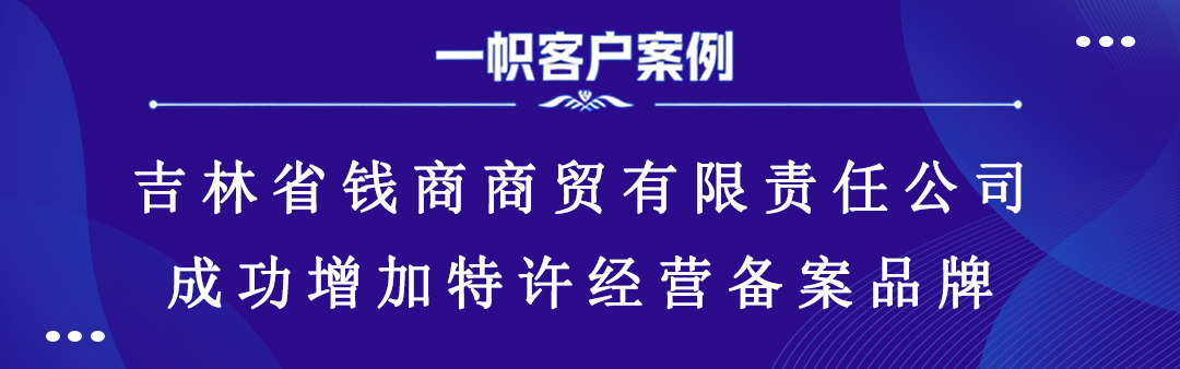 吉林省钱商商贸有限责任公司成功新增特许经营备案品牌