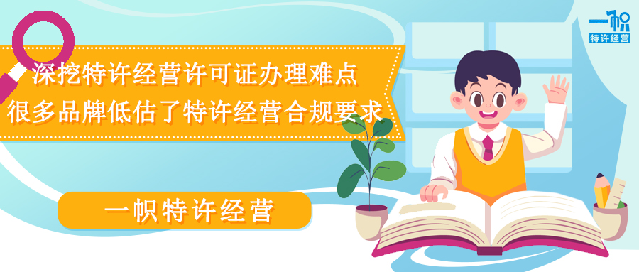 深挖特许经营许可证办理难点,很多品牌低估了特许经营合规要求!