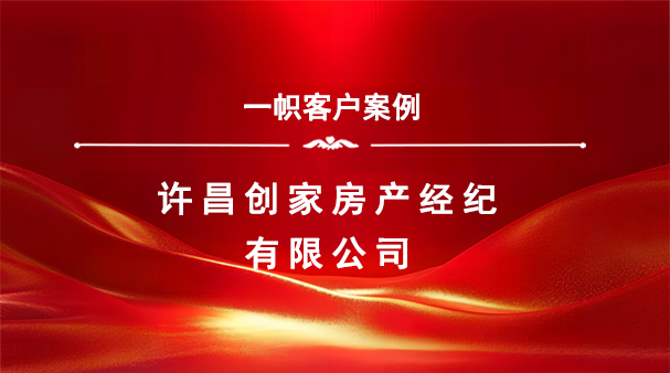 案例分享|一帜企业助力许昌创家房产顺利完成特许经营备案!