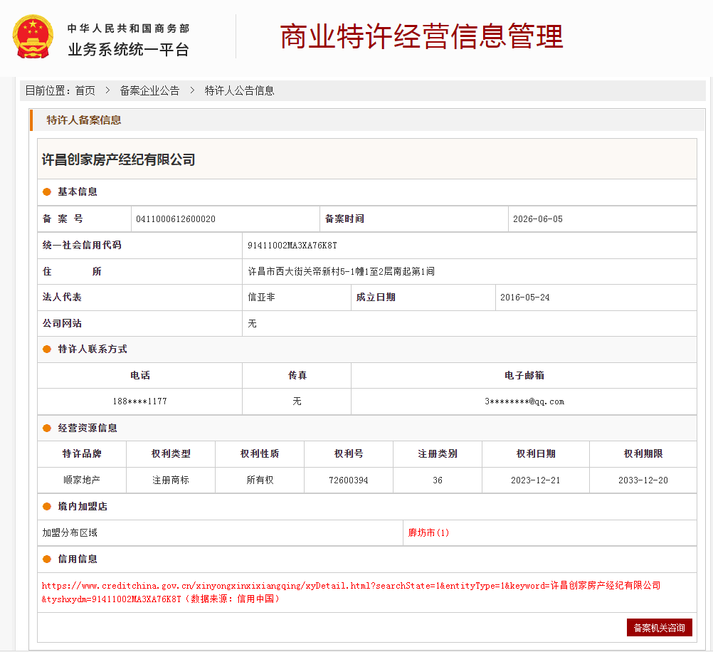 商业特许经营备案