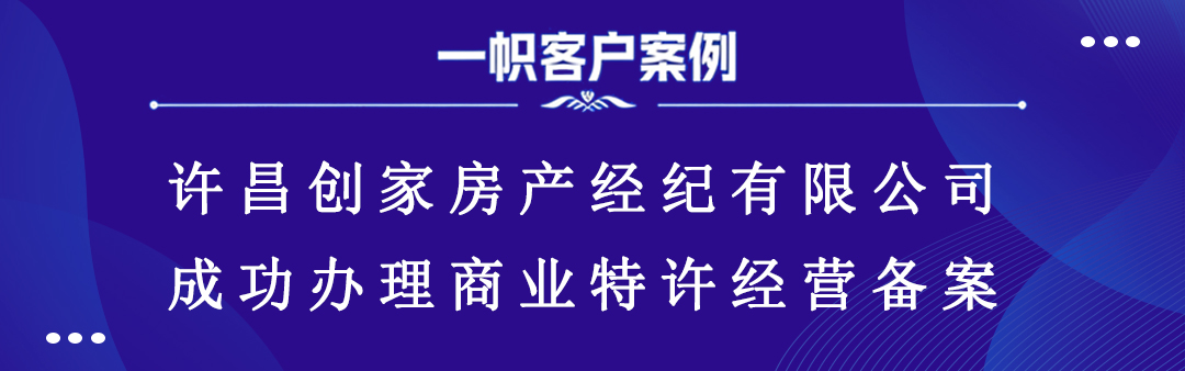 许昌创家房产经纪有限公司成功完成商业特许经营备案