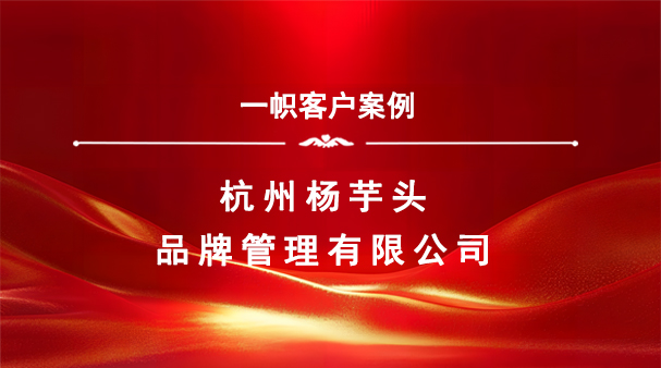 案例分享|一帜企业助力杭州杨芋头品牌完成商业特许经营备案!