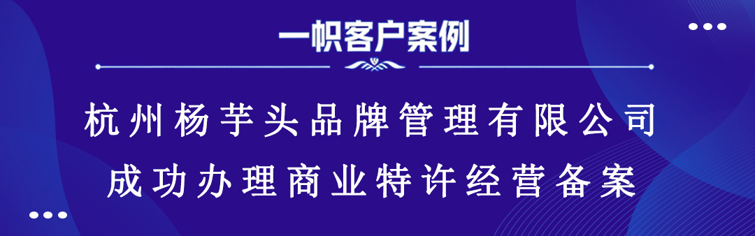 杭州杨芋头品牌管理有限公司成功办理商业特许经营备案
