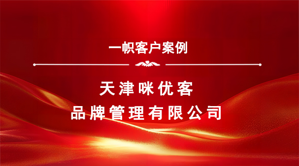 案例分享｜一帜企业助力天津咪优客品牌公司完成特许经营备案！
