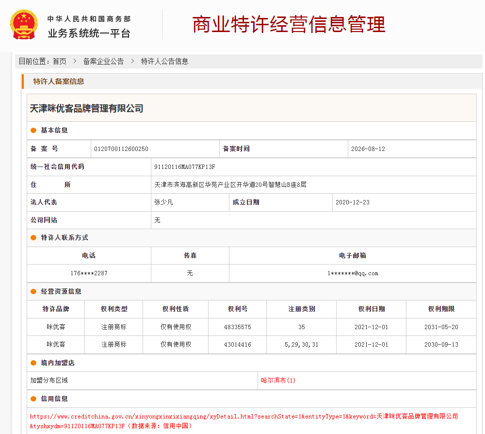 商业特许经营备案