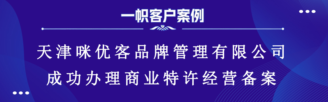 天津咪优客品牌管理有限公司成功办理商业特许经营备案