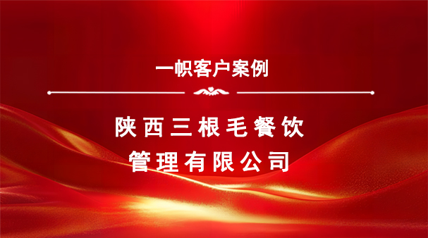 案例分享|一帜企业助力陕西三根毛餐饮顺利通过特许经营备案!