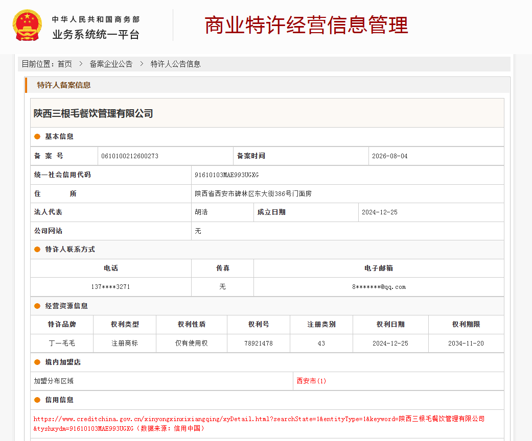 商业特许经营备案