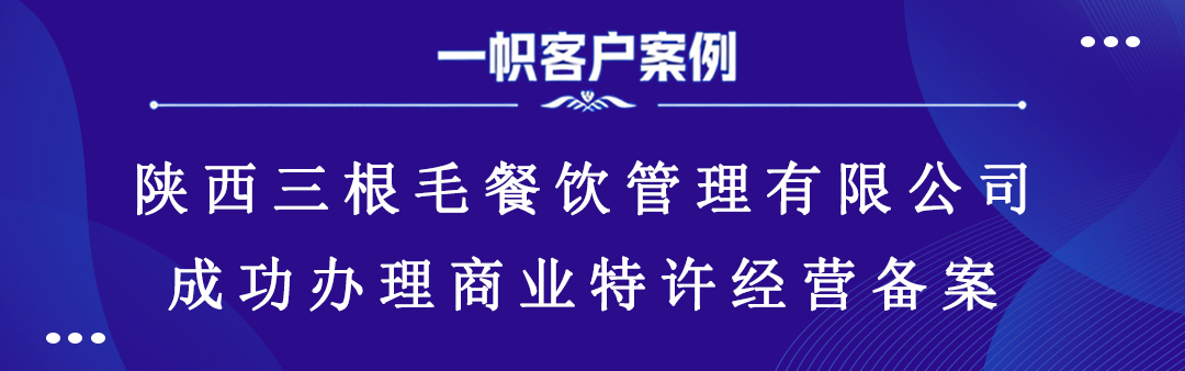 陕西三根毛餐饮管理有限公司成功办理商业特许经营备案