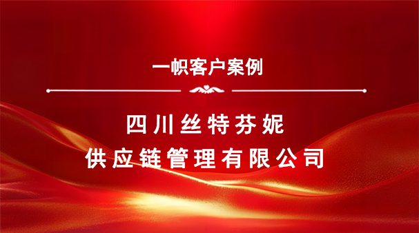 案例分享|一帜企业助力四川丝特芬妮供应链顺利完成特许经营备案!