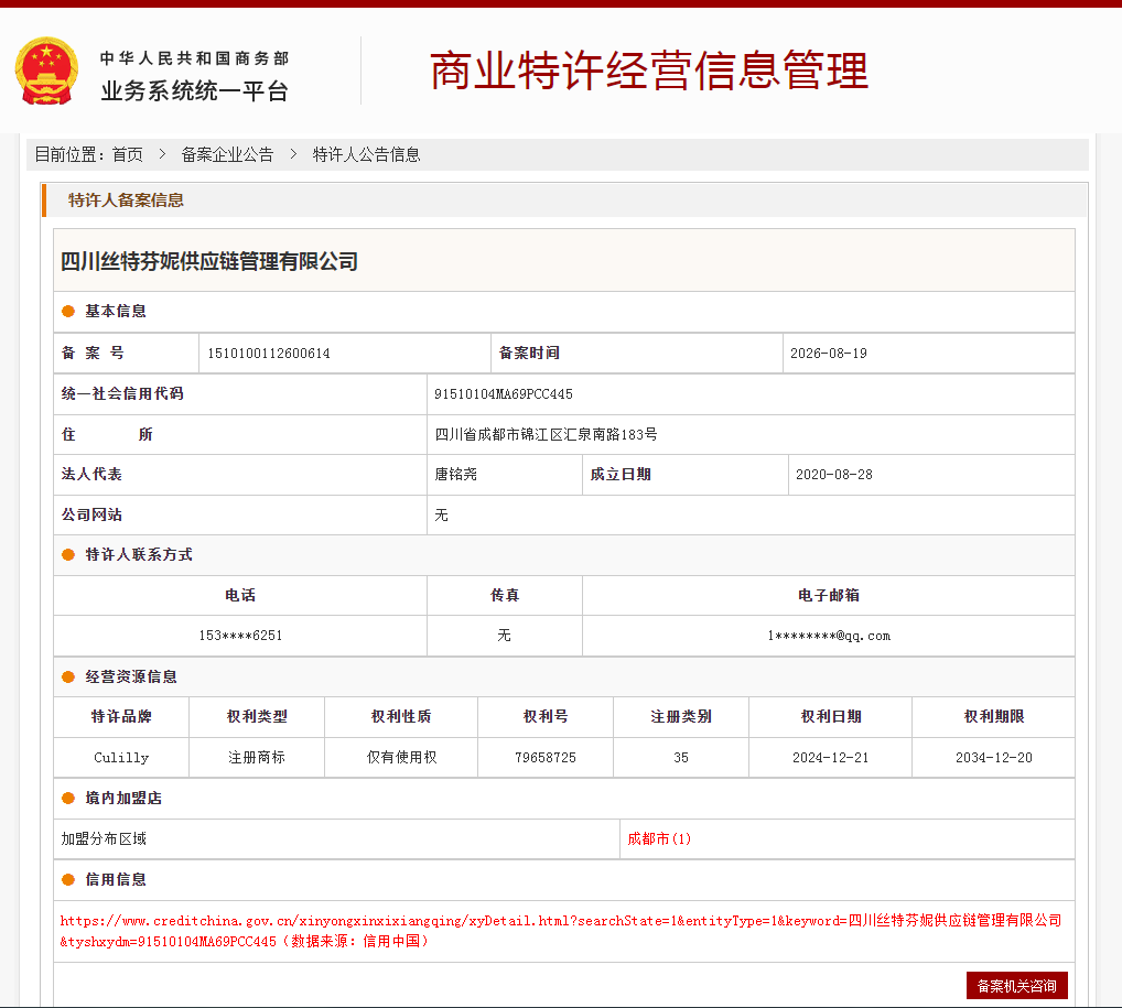 商业特许经营备案