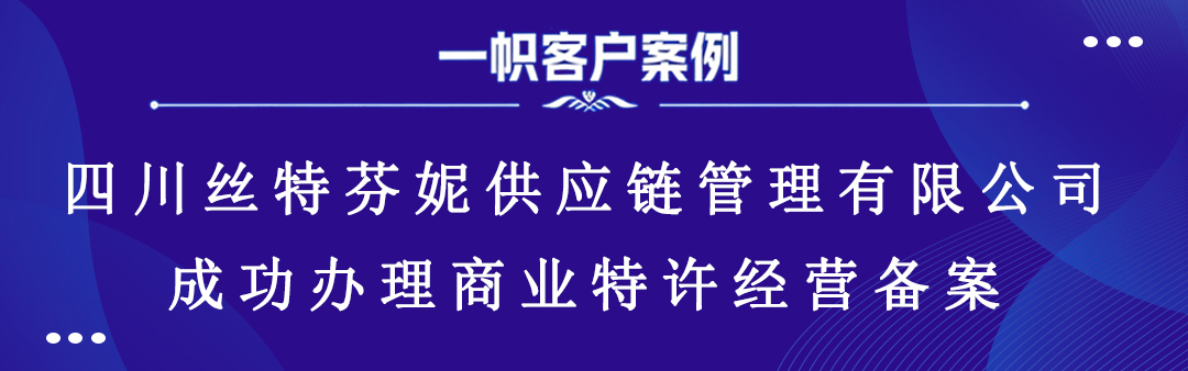 四川丝特芬妮供应链管理有限公司成功办理商业特许经营备案