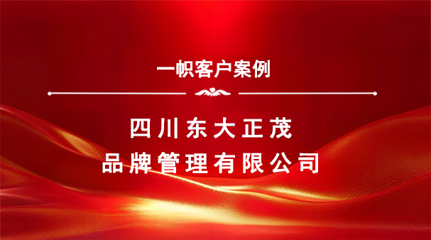 案例分享|一帜企业助力四川东大正茂顺利完成商业特许经营备案!