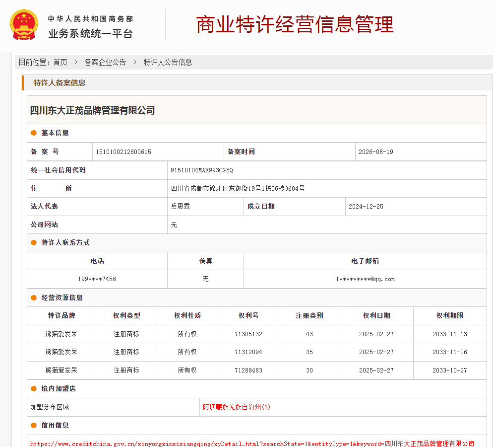 商业特许经营备案