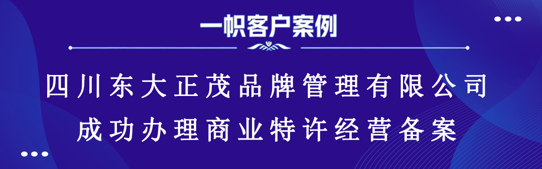 四川东大正茂品牌管理有限公司成功办理商业特许经营备案