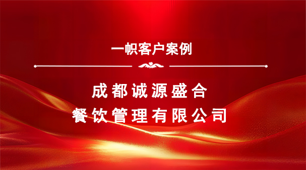 案例分享|一帜企业助力成都诚源盛合餐饮公司成功新增备案品牌!