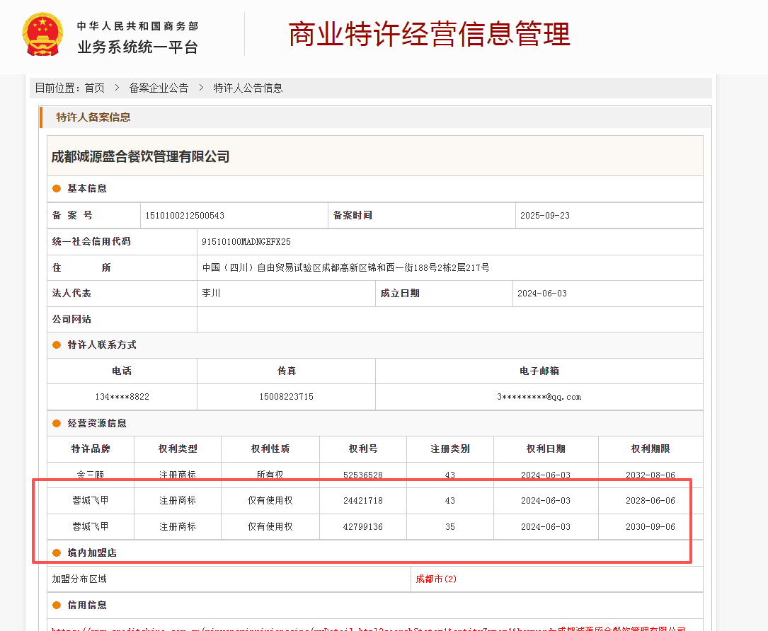 商业特许经营备案