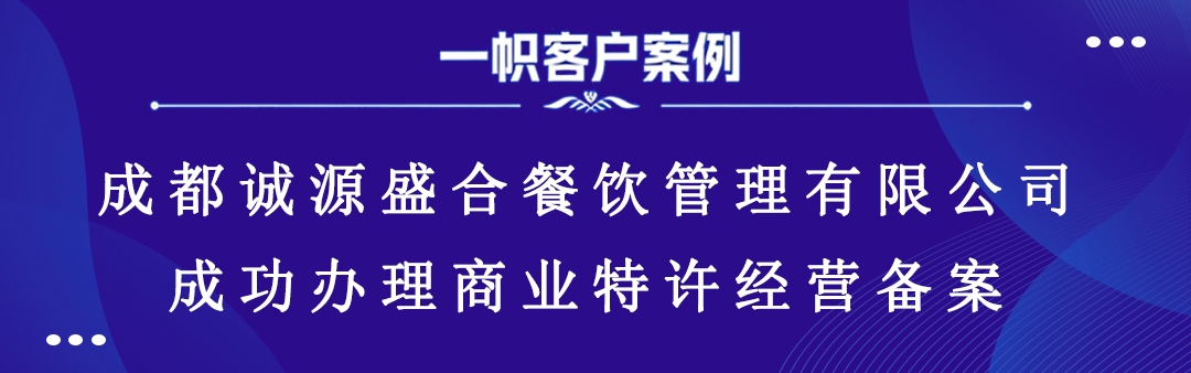 成都诚源盛合餐饮管理有限公司顺利完成商业特许经营备案