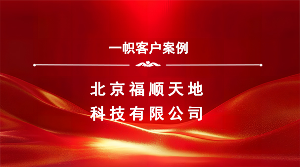 案例分享|一帜企业助力北京福顺天地科技有限公司完成特许经营备案!