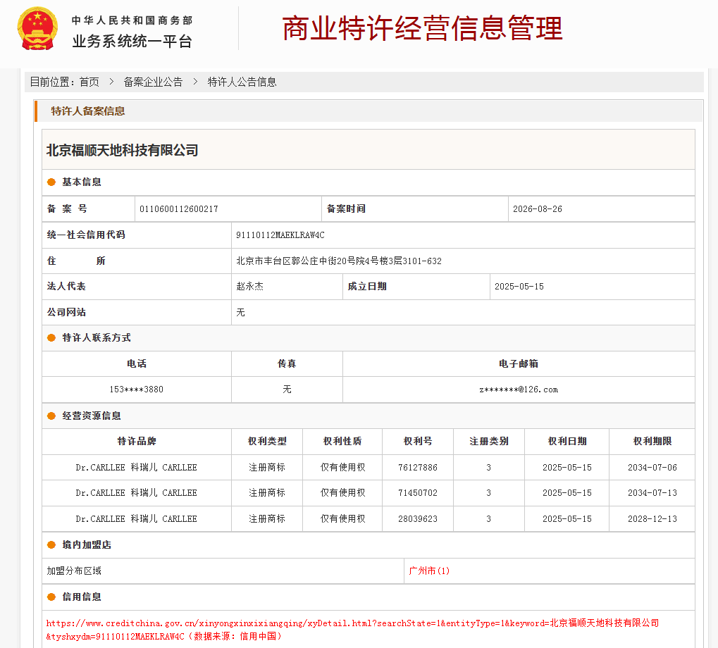 商业特许经营备案
