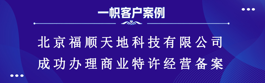 北京福顺天地科技有限公司顺利完成商业特许经营备案
