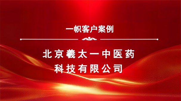 案例分享|一帜企业助力北京羲太一中医药利完成特许经营备案!