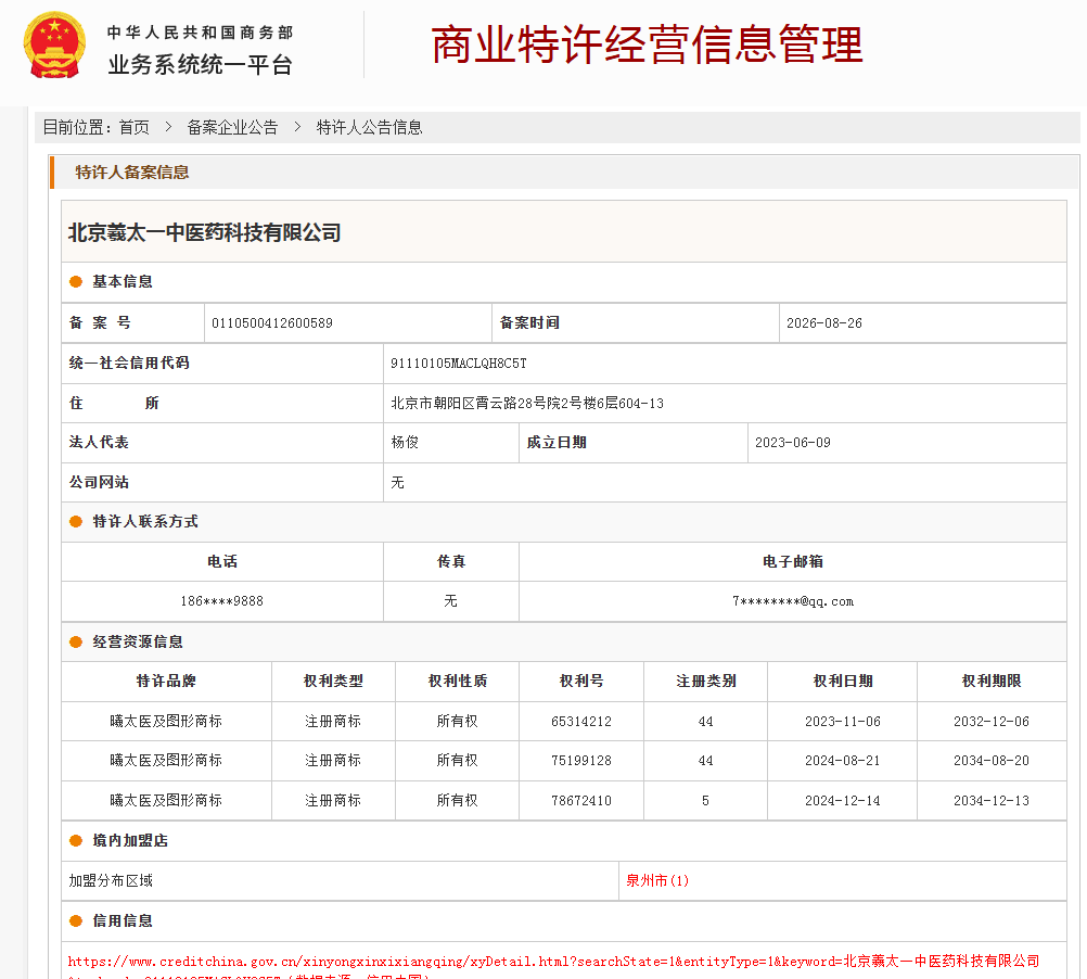 商业特许经营备案