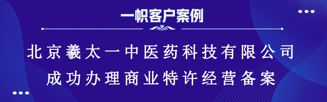 北京羲太一中医药科技有限公司顺利完成商业特许经营备案