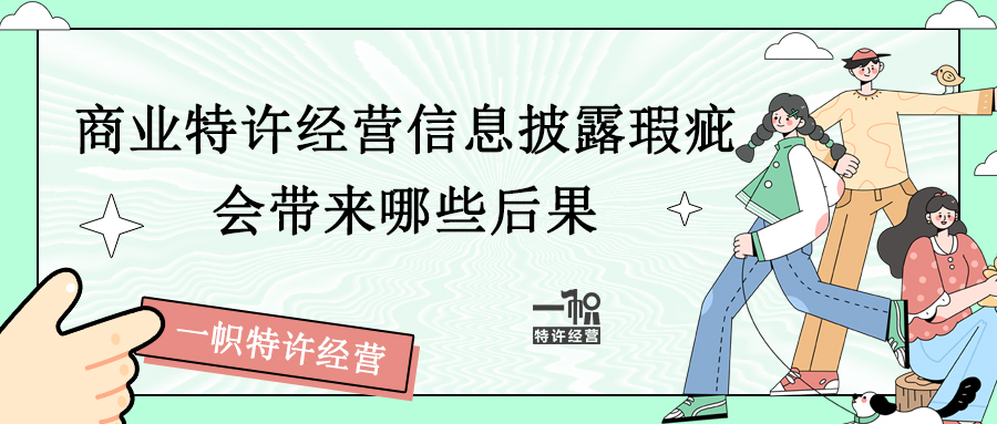 特许经营信息披露瑕疵会带来哪些后果?
