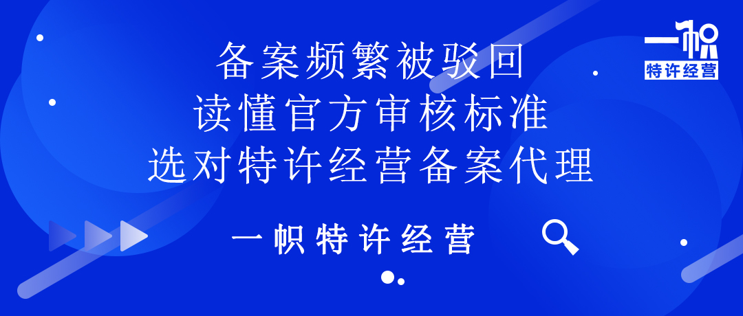 备案频繁被驳回?找一帜特许经营备案代理!少走弯路!