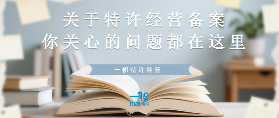 关于特许经营备案,你关心的问题都在这里!