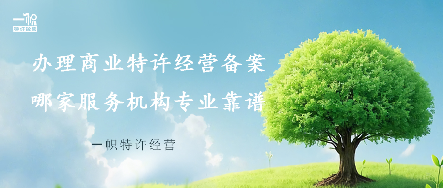 办理商业特许经营备案哪家服务机构专业靠谱?