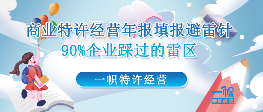 商业特许经营年报填报避雷针,90%企业踩过的雷区!
