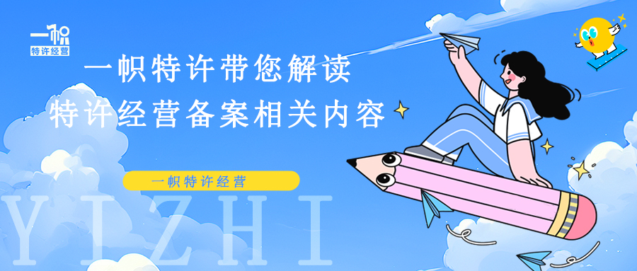 一帜特许带您解读特许经营备案相关内容!