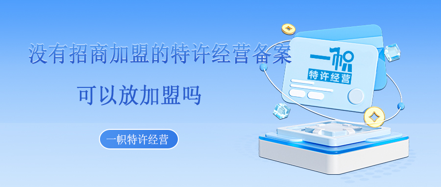 没有招商加盟的特许经营备案,可以放加盟吗?