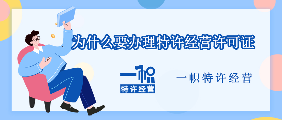 连锁企业为什么要办理特许经营许可证?